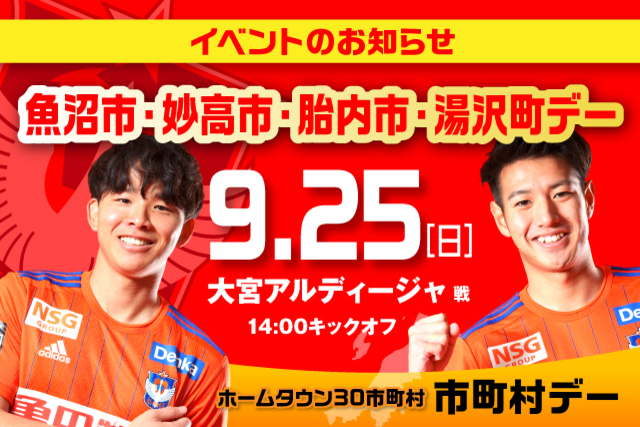 9月25日（日）大宮戦　魚沼市、妙高市、胎内市、湯沢町デー　イベント開催！